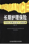 长期护理保险  中国未来极富竞争力的险种