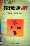英语常用动词用法精要 封面