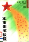 军事训练教程  第2版