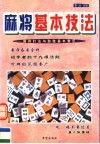 麻将基本技法