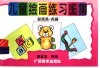 儿童绘画练习图集  7  玩具·兵器