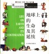 地球上的生命及其延续  英汉对照 封面