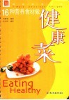 16种营养食材做健康菜 封面
