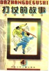 打仗的故事  4封面