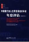 中国履行加入世界贸易组织承诺年度评估  2003年  中英文本