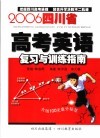 2006四川省高考英语复习训练指南 封面