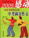 2005感动阅卷老师的160篇中考满分作文