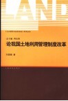 论我国土地利用管理制度改革