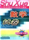 数学试卷  人教版  七年级  下 封面