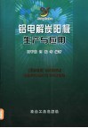 铝电解炭阳极生产与应用