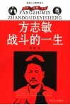 方志敏战斗的一生 封面