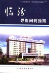 临汾寻医问药指南