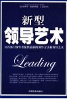 新型领导艺术