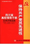 保持共产党员先进性  四川省高校领导干部党课讲稿选编