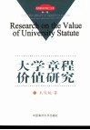 大学章程价值研究 封面