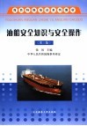 油船安全知识与安全操作  第3版 封面