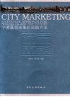 城市营销  宁波赢得未来的战略方法