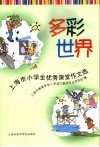 多彩世界  上海市小学生优秀课堂作文选