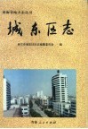 城东区志