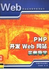 PHP 开发 WEB 网站实例导学