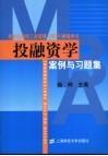 投融资学案例与习题集