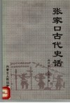 张家口古代史话