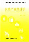 医药产业经济学