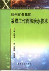 徐州矿务集团采煤工作面防治水技术