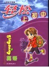 轻松上初中  英语