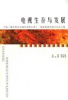 电视生存与发展  中国广播电视学会城市电视台第十二届新闻理论研讨会论文集