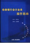 检查银行会计业务操作指南 封面