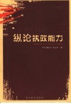 纵论执政能力