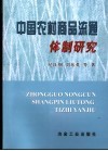 中国农村商品流通体制研究