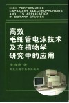 高效毛细管电泳技术及在植物学研究中的应用