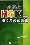 多媒体HSK 基础 模拟考试试题集 封面