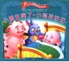 小猪生病了  小鸟采访记