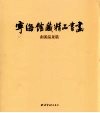 宁海馆藏精品书画  南溪温泉篇  中英文本