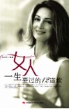 女人一生要过的十二道坎