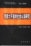 西部大开发的社会认知研究