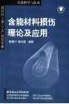 含能材料损伤理论及应用