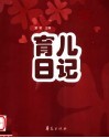 育儿日记