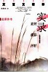 文言文教学实录  案例、感悟、评析 电子书封面