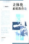 立体化素质教育论