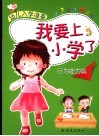 幼儿入学准备  我要上小学了  行为能力篇