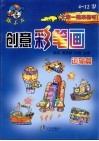 创意彩笔画  4-12岁．运输篇