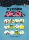 完全妈妈游戏·连线