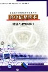 普通高中课程标准实验教科书  高中信息技术  算法与程序设计  高二年级第二学期 封面