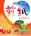 快乐宝贝手工乐园  剪纸·提高篇