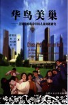 华鸟美巢  美国家庭收养中国儿童问题研究