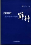 杭州市“集团化办学战略”解析